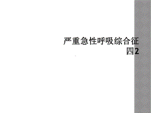 严重急性呼吸综合征四2课件.ppt