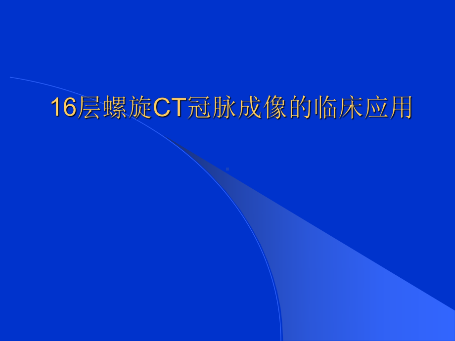 16层螺旋CT冠脉成像课件.ppt_第1页