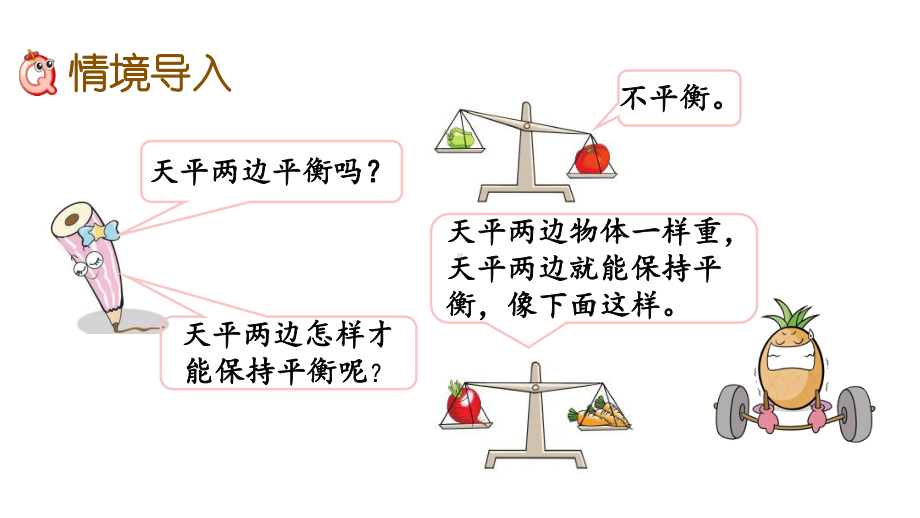 苏教版数学五年级下-等式、方程的含义课件.pptx_第2页