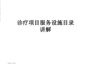 诊疗项目服务设施目录讲解课件.ppt