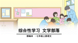 部编人教版七年级语文上册综合性学习-文学部落课件.ppt