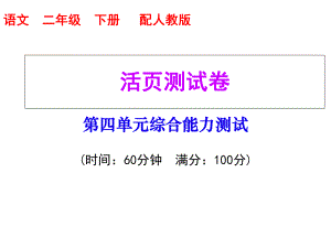 部编版二年级下册语文第四单元综合能力测试课件.ppt