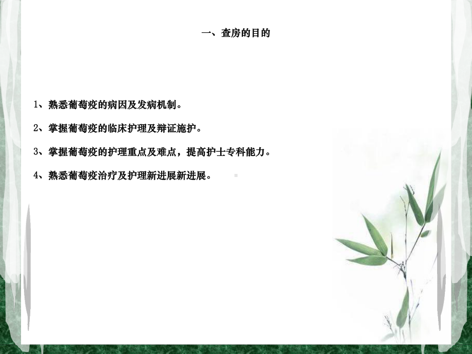 (过敏性紫癜)中医护理查房葡萄疫课件.ppt_第2页