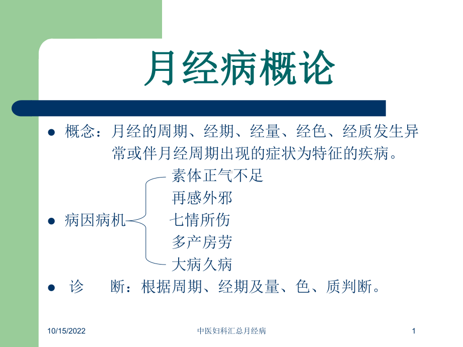 中医妇科汇总月经病培训课件.ppt_第1页