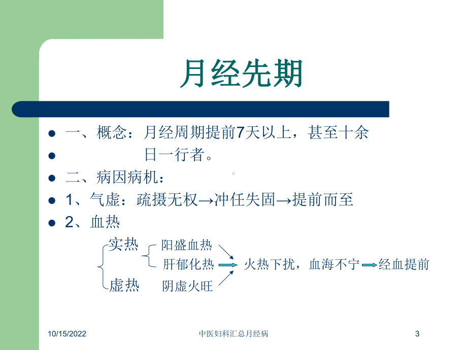 中医妇科汇总月经病培训课件.ppt_第3页