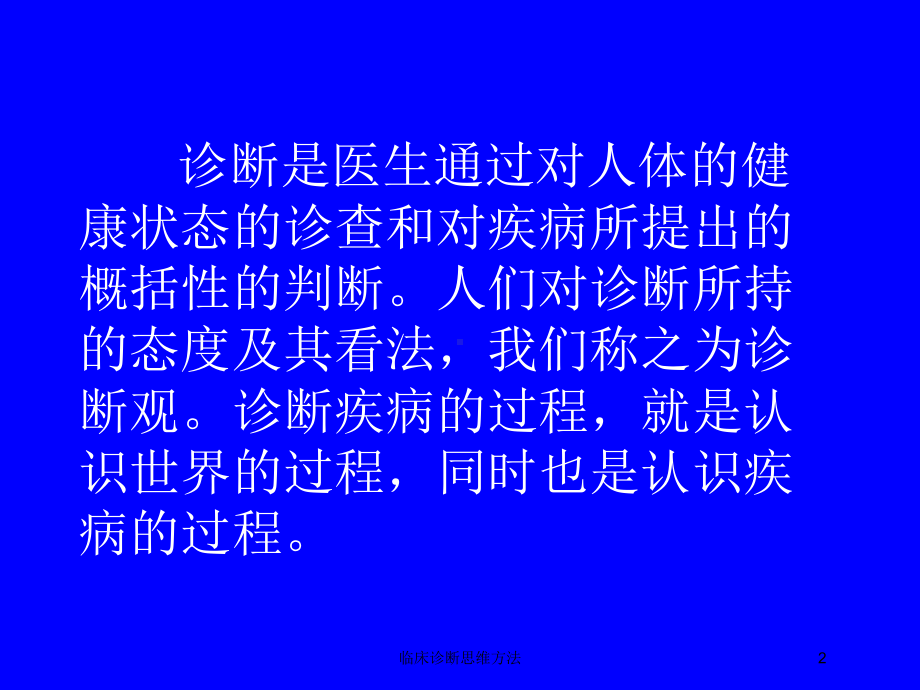 临床诊断思维方法培训课件.ppt_第2页