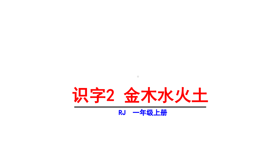 统编版一年级上册语文课件-第一单元2金木水火土-(共28张).ppt_第3页