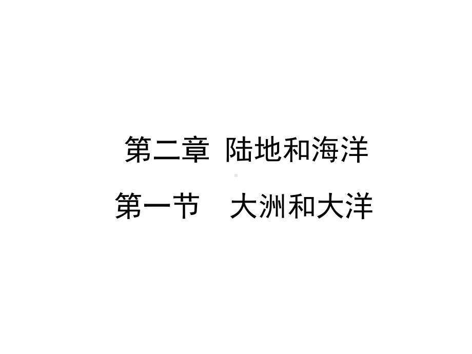 第二章第一节-大洲和大洋-课件—人教版地理七年级上册(共48张).ppt_第1页