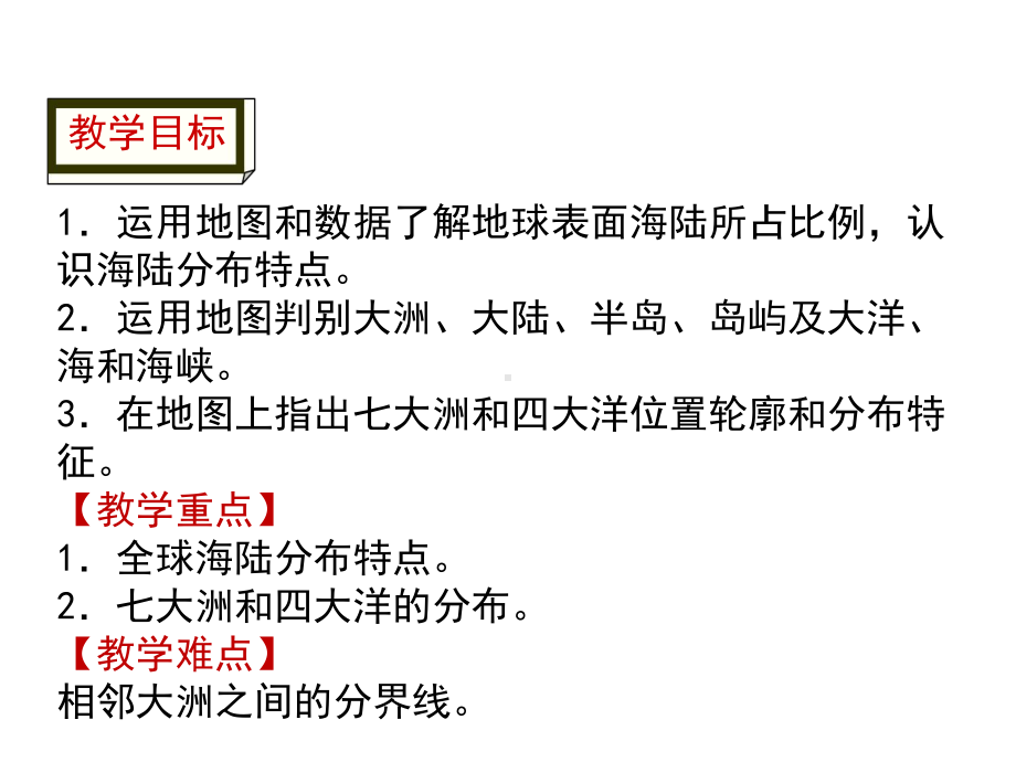 第二章第一节-大洲和大洋-课件—人教版地理七年级上册(共48张).ppt_第2页