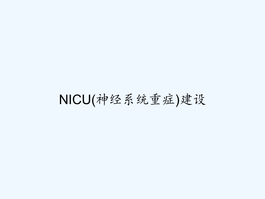 NICU(神经系统重症)建设-课件.ppt_第1页