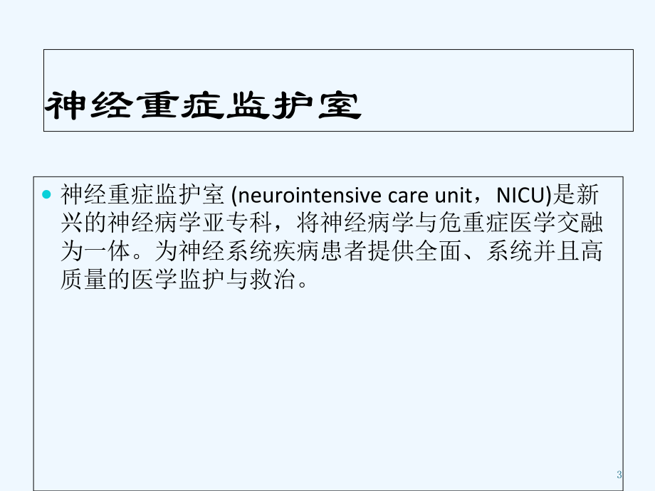 NICU(神经系统重症)建设-课件.ppt_第3页