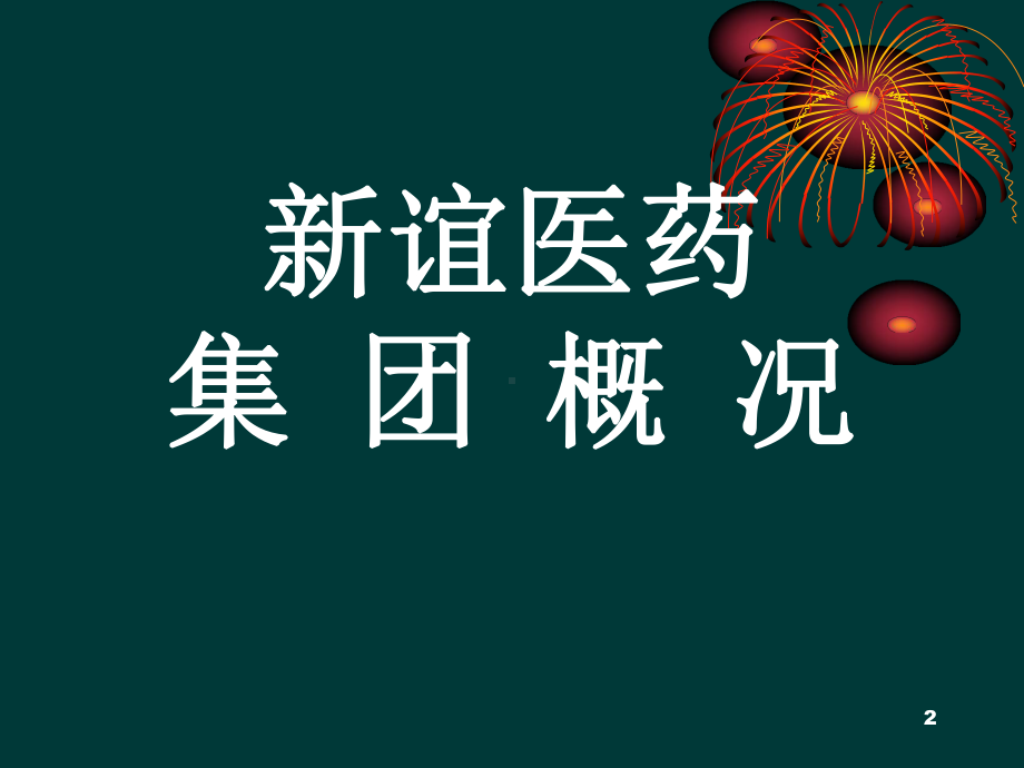 [临床医学]痰热清呼胸肺结核儿普外2课件.ppt_第2页