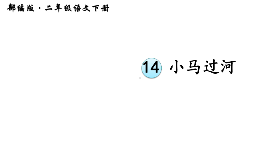 部编版小学语文二年级下册14-小马过河课件.ppt_第2页