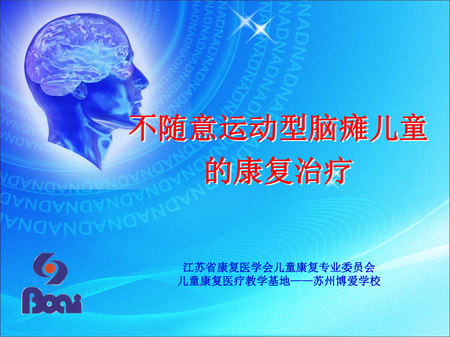 不随意运动型脑瘫儿童的康复治疗课件.ppt_第1页