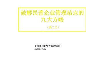 破解民营企业管理结点的九大方略-课件.ppt