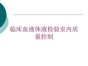 临床血液体液检验室内质量控制培训课件.ppt