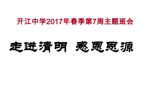 第7周主题班会：走进清明-感恩思源(高一二)课件.pptx