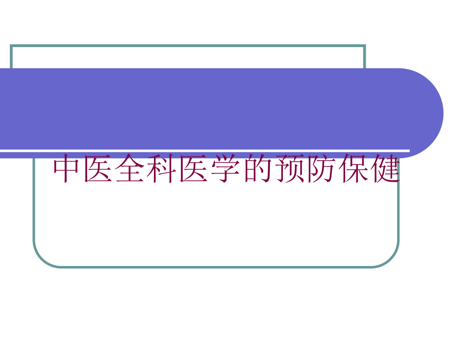 中医全科医学的预防保健培训课件.ppt_第1页