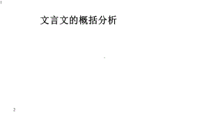 高三语文一轮复习文言文的概括分析-课件(共29张PPT).pptx