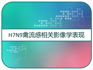 H7N9禽流感相关影像学表现-课件.pptx