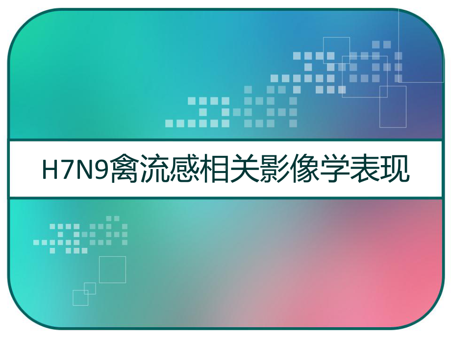 H7N9禽流感相关影像学表现-课件.pptx_第1页