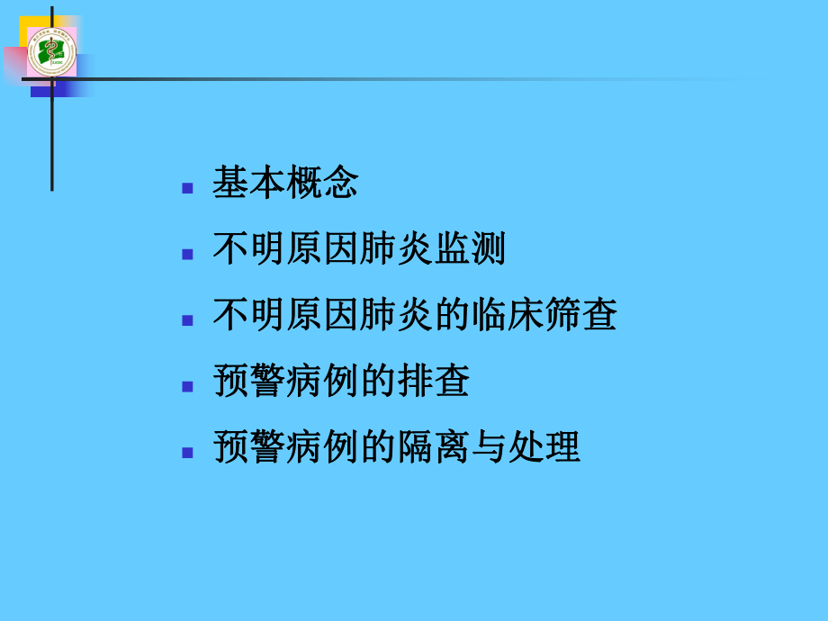 不明原因肺炎幻灯课件.pptx_第3页