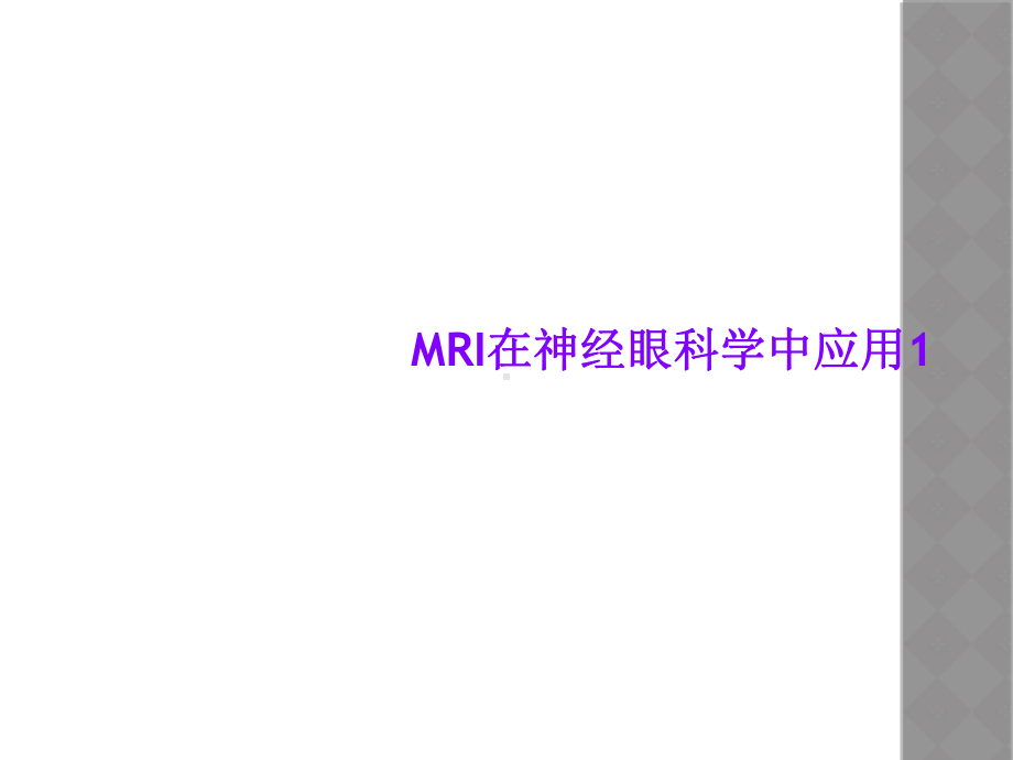 MRI在神经眼科学中应用1课件.ppt_第1页