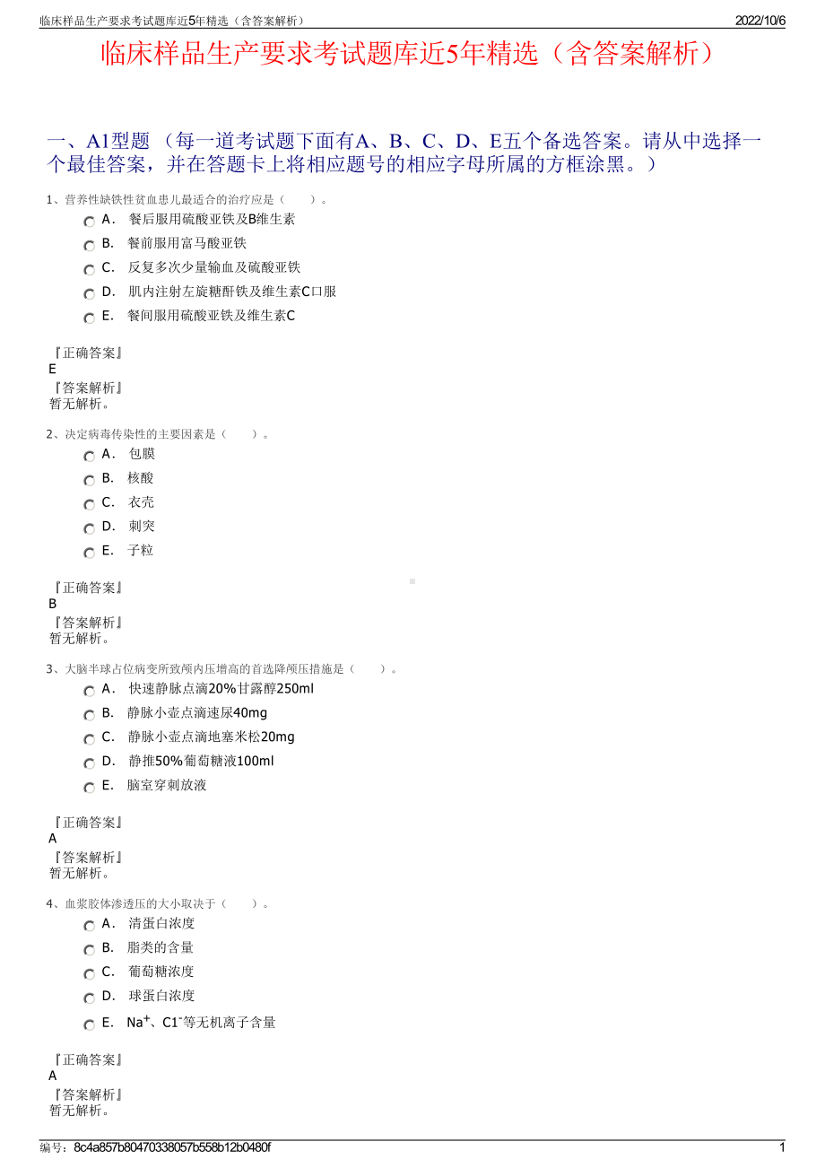 临床样品生产要求考试题库近5年精选（含答案解析）.pdf_第1页