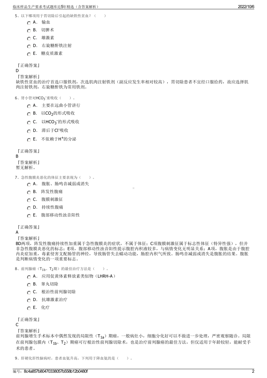 临床样品生产要求考试题库近5年精选（含答案解析）.pdf_第2页