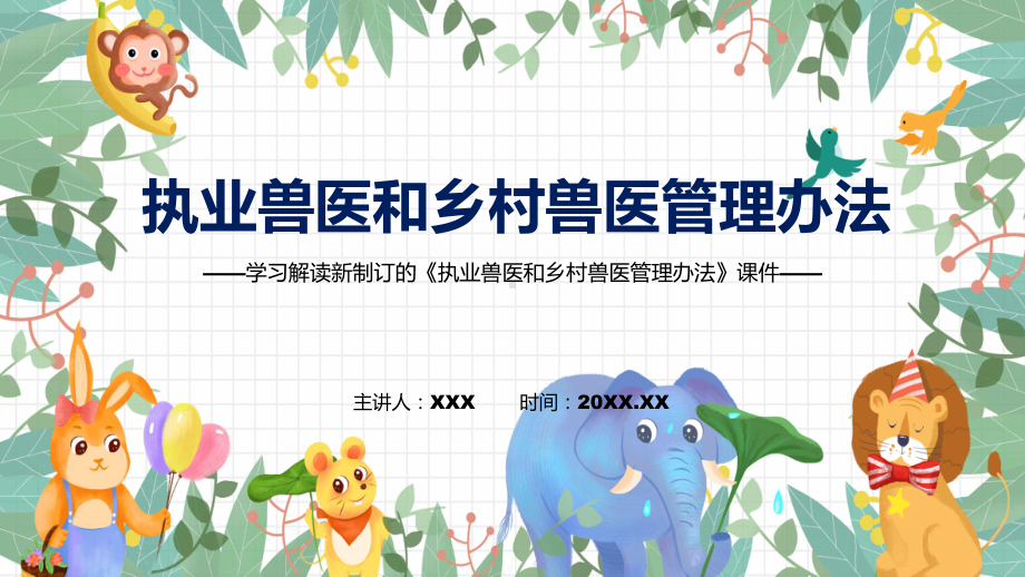 讲座执业兽医和乡村兽医管理办法完整内容2022年新制订《执业兽医和乡村兽医管理办法》授课（课件）.pptx_第1页