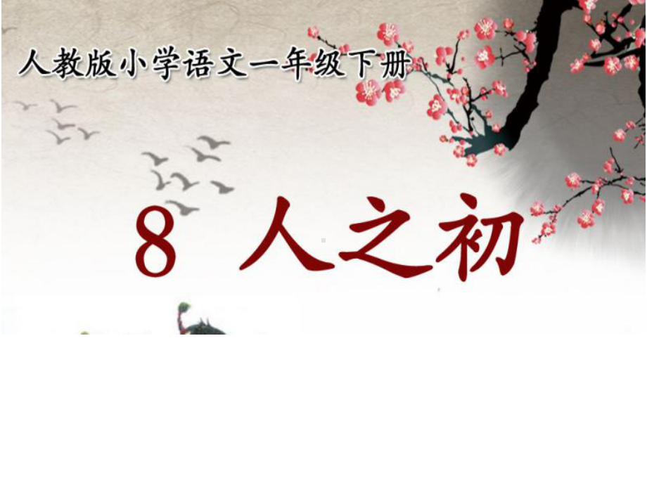 部编版一年级语文下册一年级下册语文识字8《人之初》课件.ppt_第3页