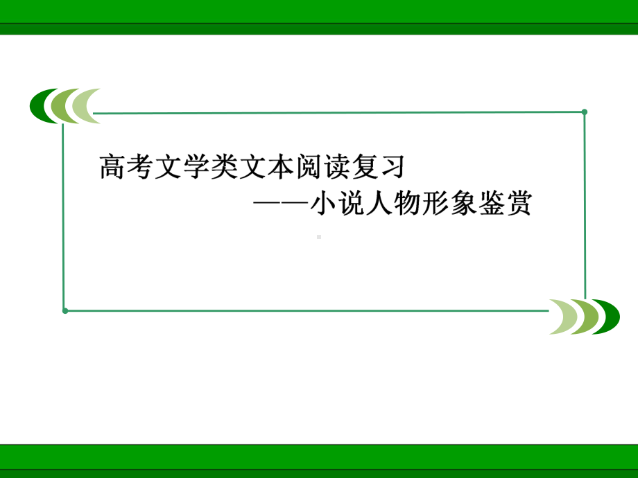 -小说阅读之人物形象的分析)课件.ppt_第1页