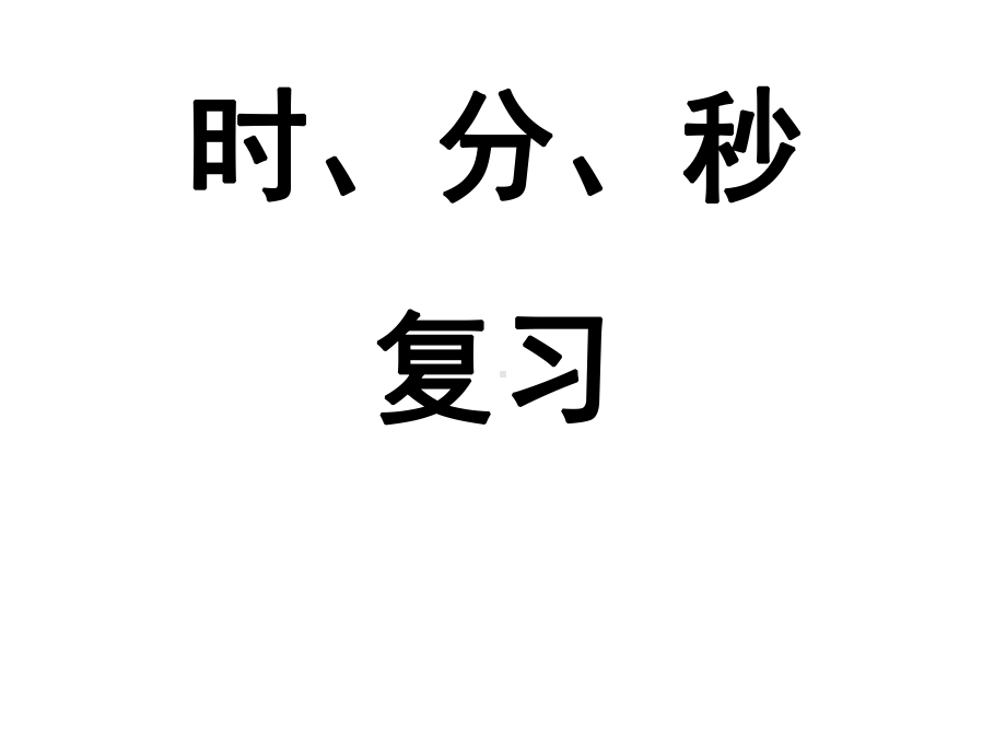 苏教版二年级数学《时分秒复习课》课件.ppt_第1页