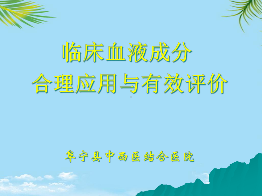 临床输血管理与合理用血课件.ppt_第1页