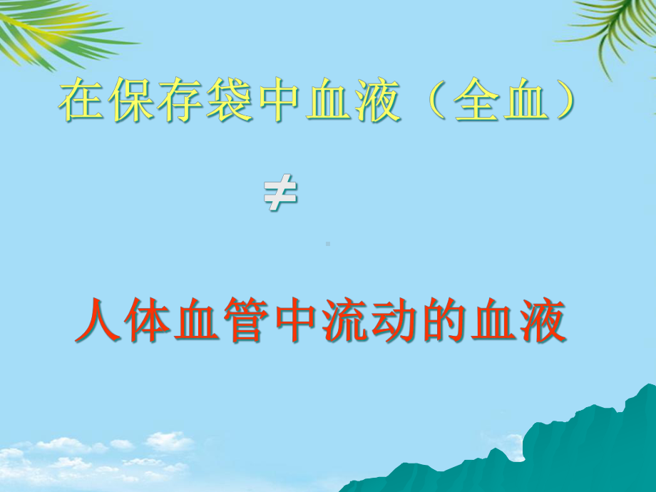 临床输血管理与合理用血课件.ppt_第2页