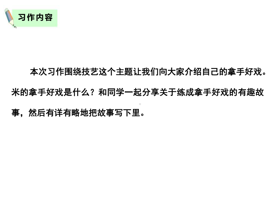 部编人教版六年级语文上册《我的拿手好戏》课件.pptx_第3页