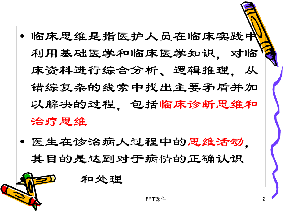 临床诊断思维-课件.ppt_第2页