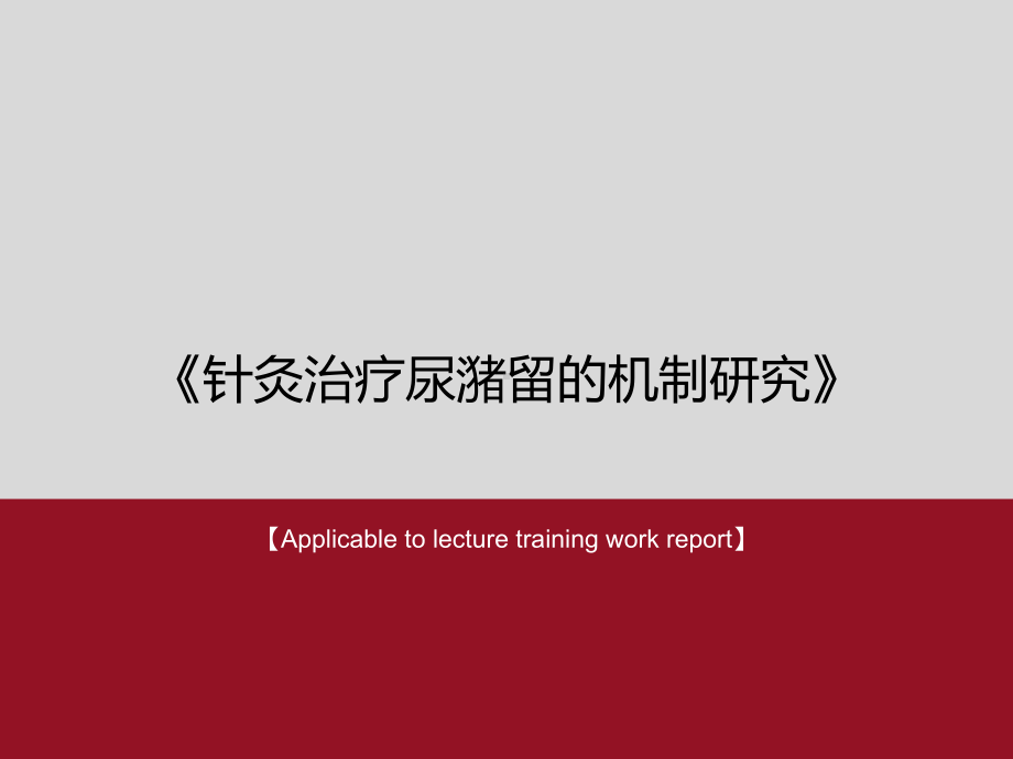 《针灸治疗尿潴留的机制研究》课件.ppt_第1页