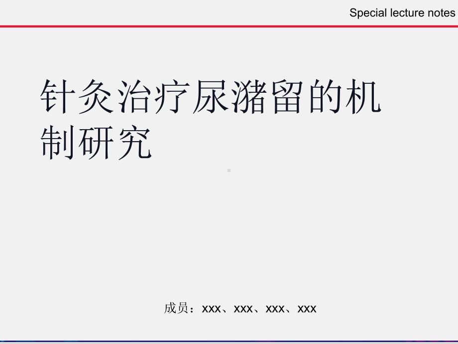 《针灸治疗尿潴留的机制研究》课件.ppt_第2页