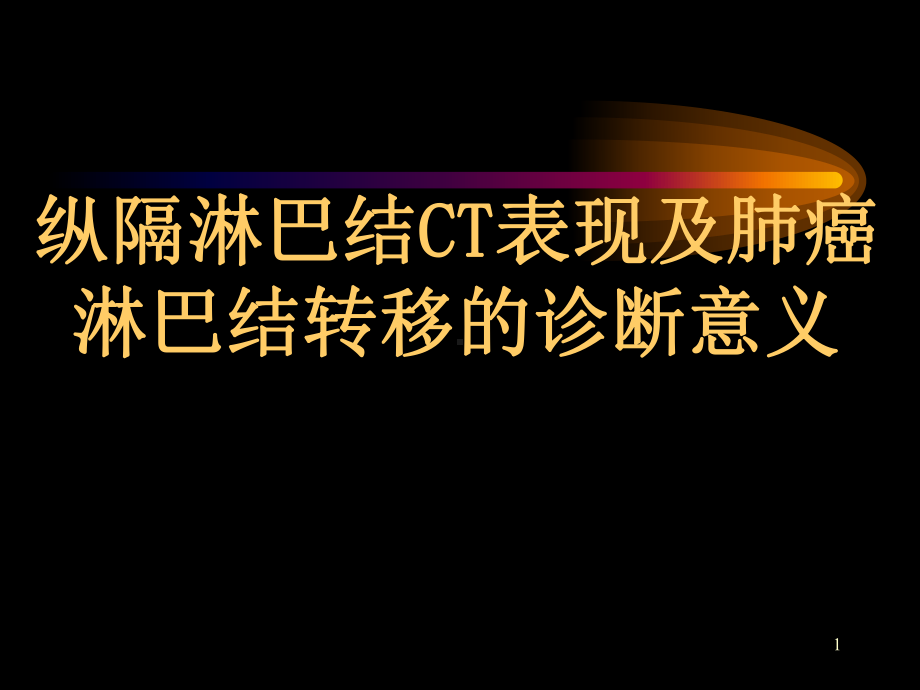 CT纵隔淋巴结分区与临床意义课件.pptx_第1页