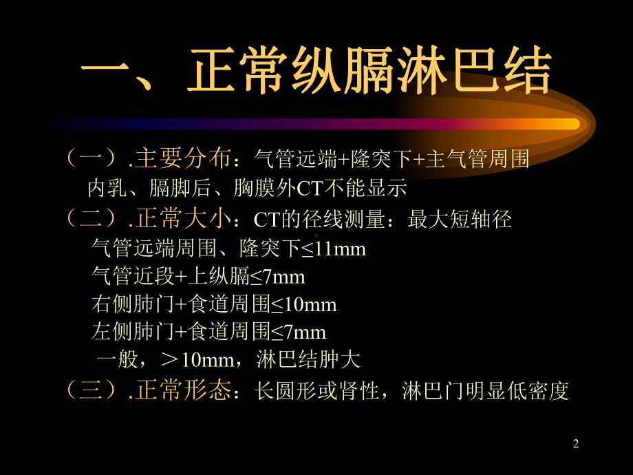 CT纵隔淋巴结分区与临床意义课件.pptx_第2页