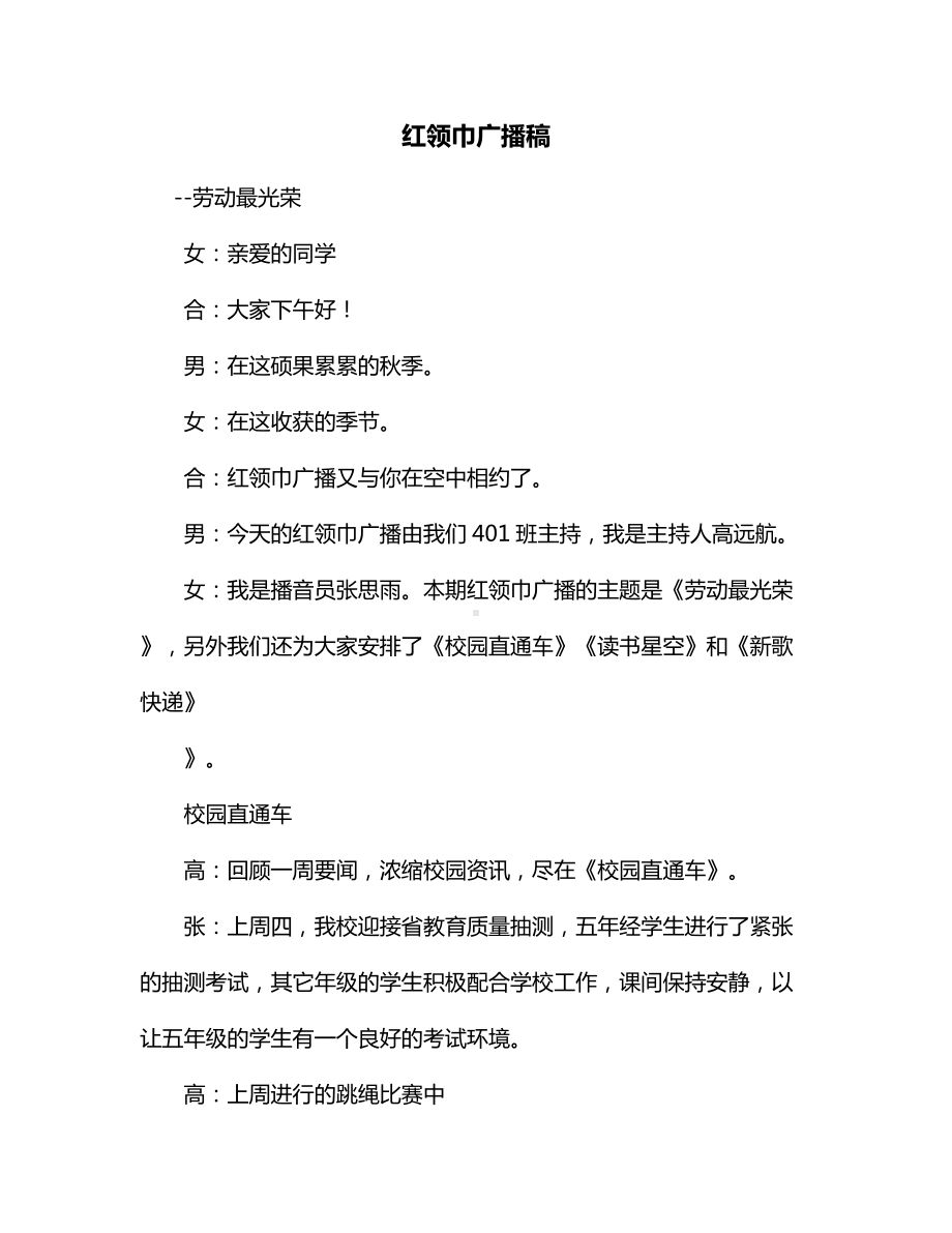 红领巾广播稿（优秀）.docx_第1页