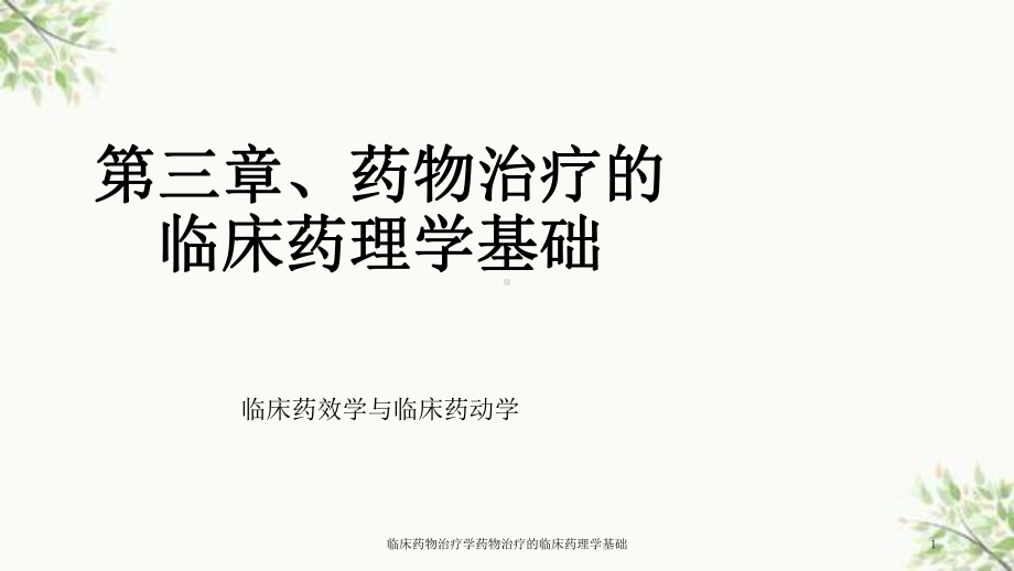 临床药物治疗学药物治疗的临床药理学基础课件.ppt_第1页