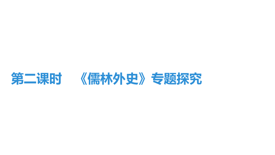 部编版九年级下册语文名著导读《儒林外史》讽刺作品的阅读-第二课时《儒林外史》专题探究课件.pptx_第1页