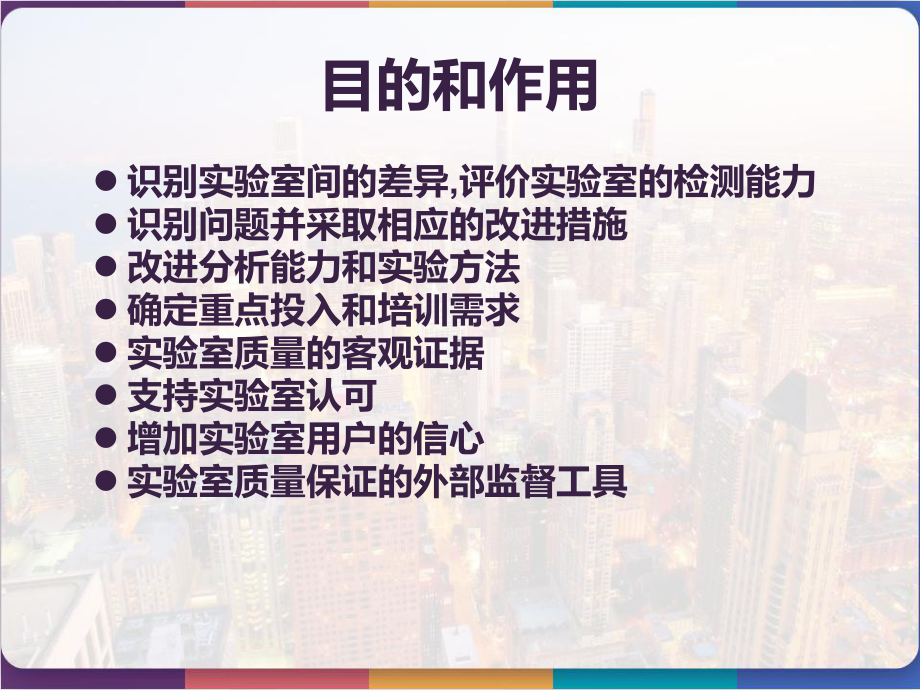 临床生化室间质量评价-课件.pptx_第2页