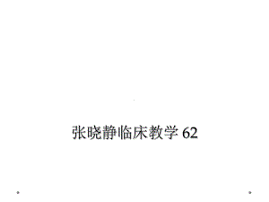 临床教学-62课件.ppt