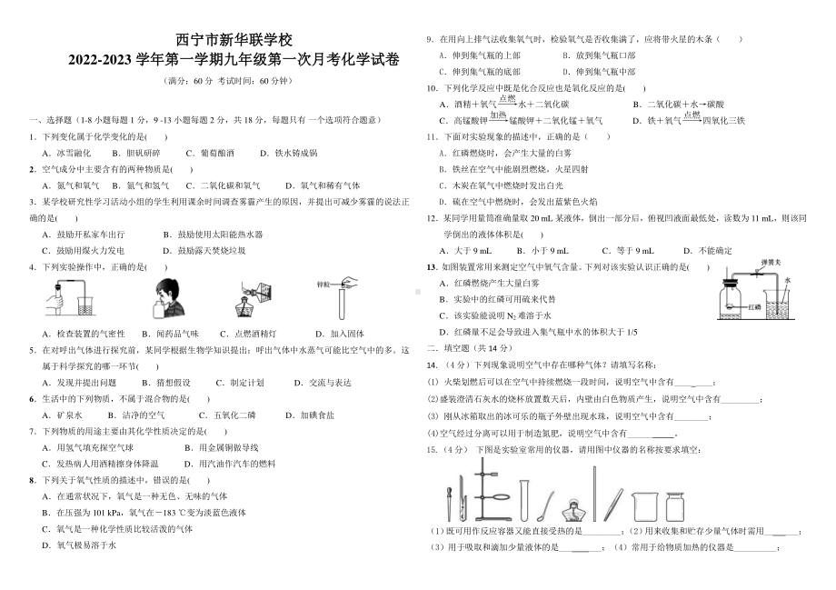 青海省西宁市新华联北外附属外国语初级中学2022-2023学年九年级上学期第一次月考化学试题.pdf_第1页