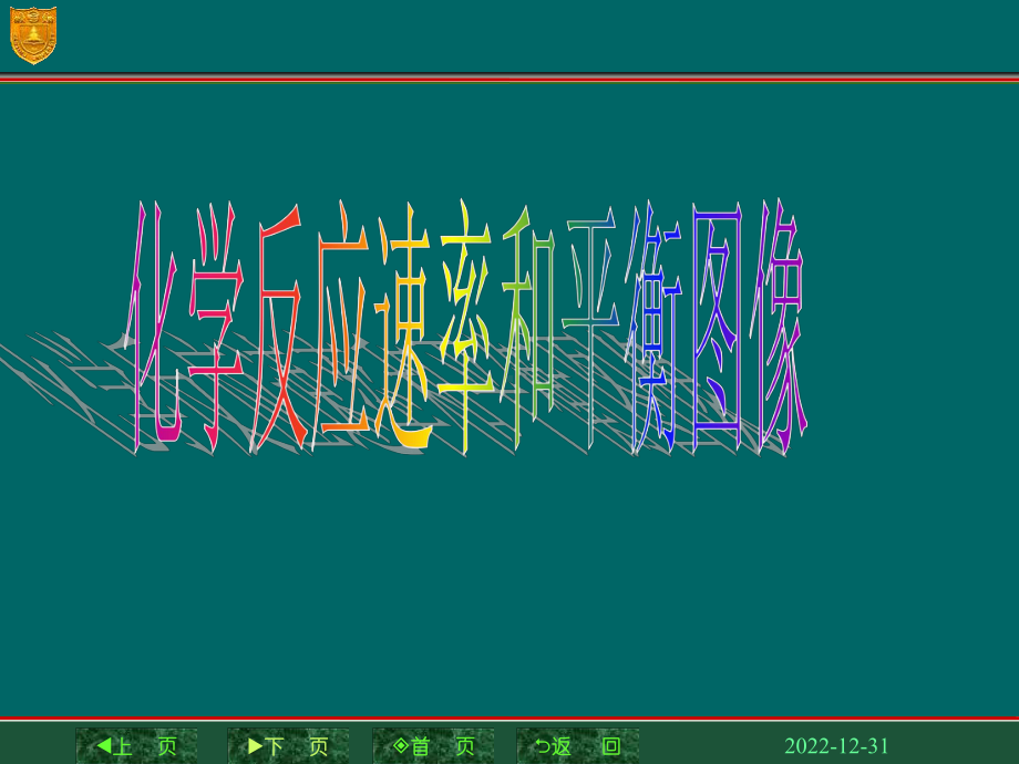 一化学反应速率图像课件.ppt_第1页