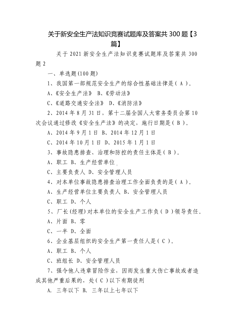 关于新安全生产法知识竞赛试题库及答案共300题（3篇）.docx_第1页