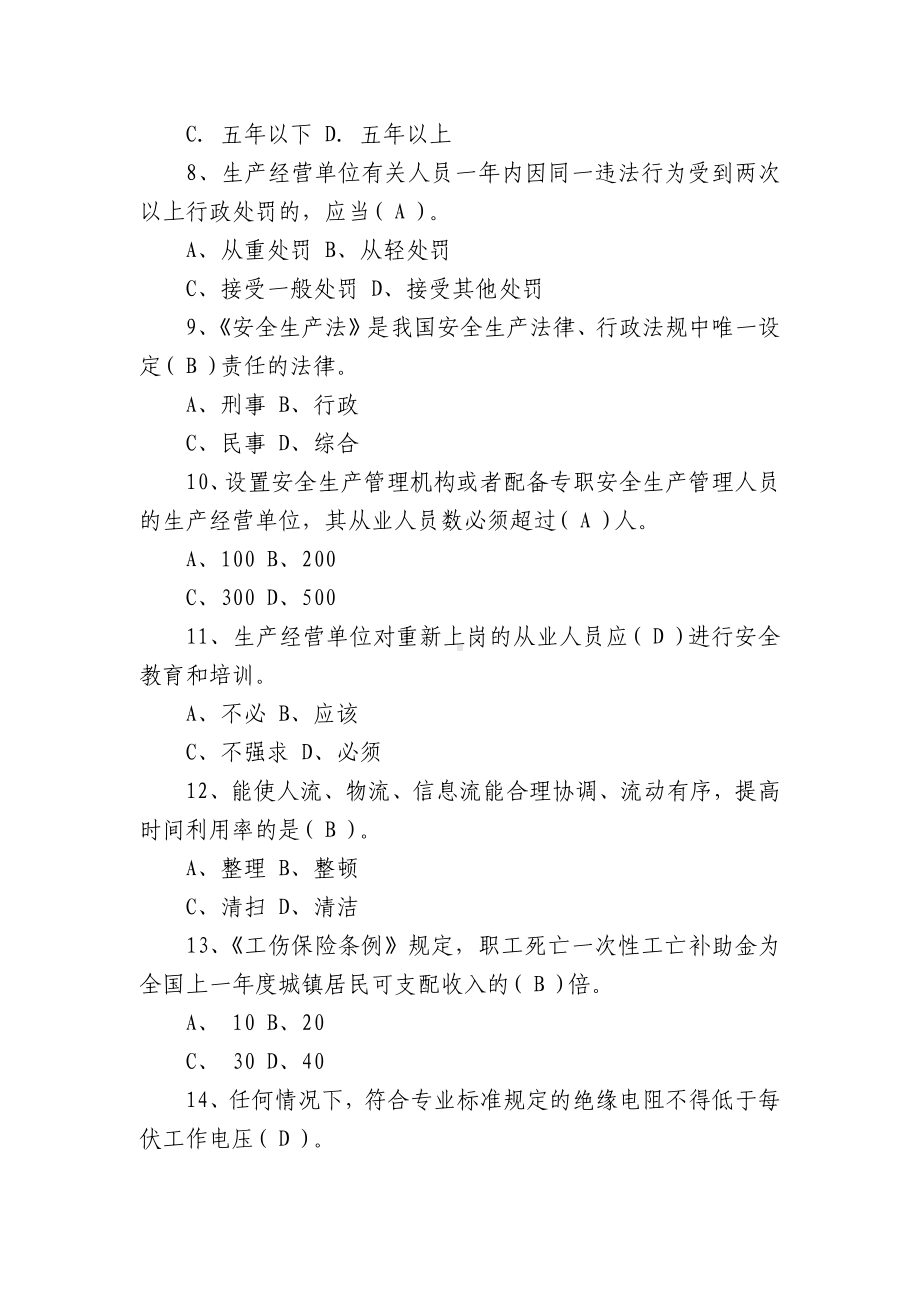 关于新安全生产法知识竞赛试题库及答案共300题（3篇）.docx_第2页